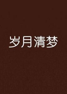 孙滢皓曾考虑剪掉长发，你认为长发和短发哪个发型更适合他？游戏画面